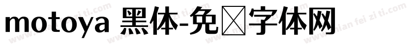 motoya 黑体字体转换